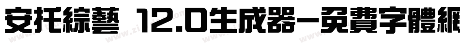 安托综艺 12.0生成器字体转换